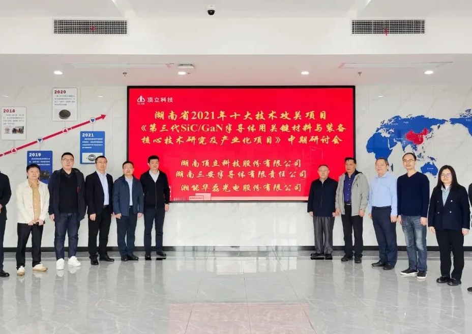 “第三代半導體用關鍵材料與裝備核心技術研發(fā)及產(chǎn)業(yè)化”中期研討會順利召開