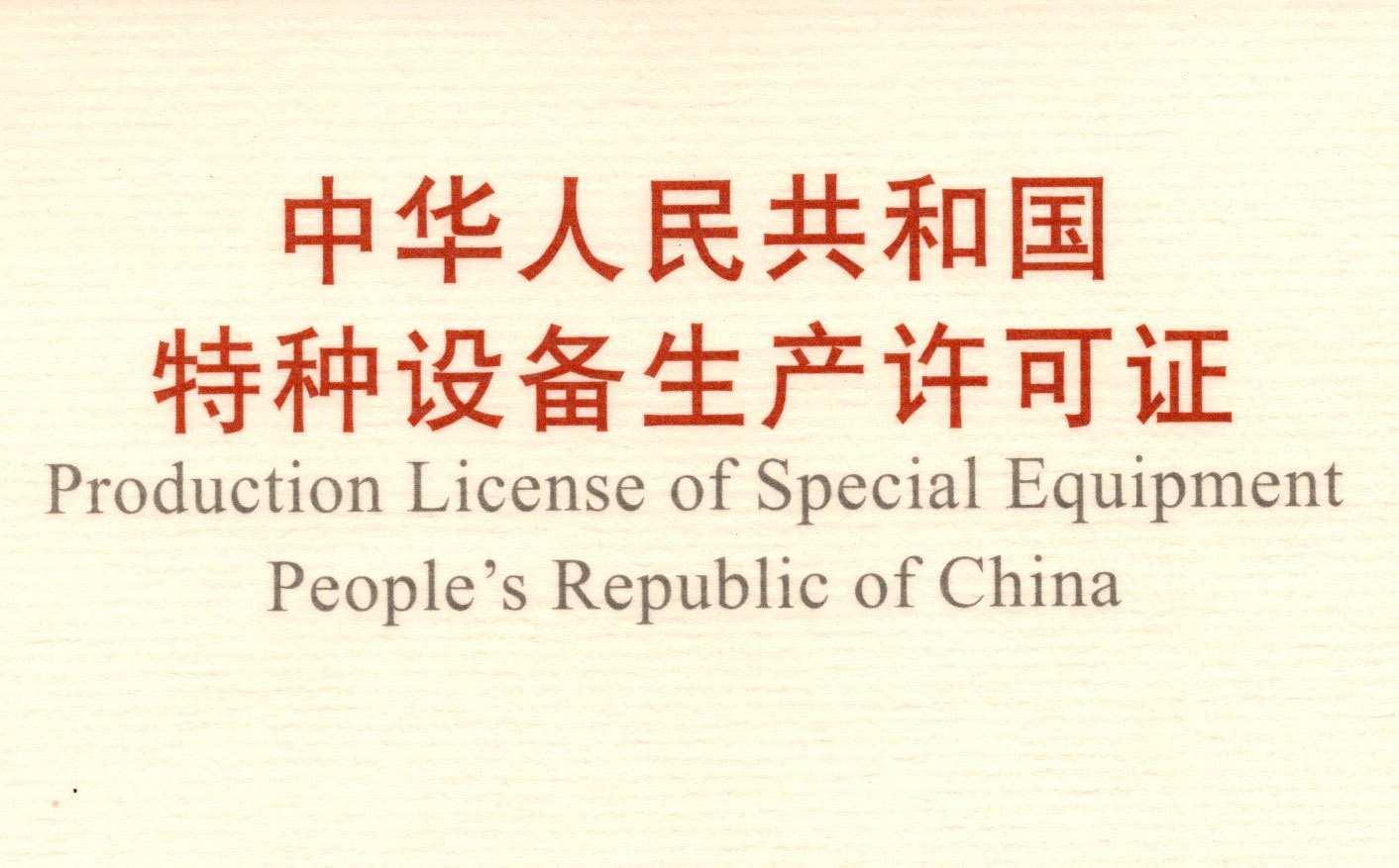 喜訊！頂立科技取得《中華人民共和國特種設備 生產許可證》（壓力容器）